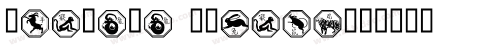 Chinese Zodiac字体转换